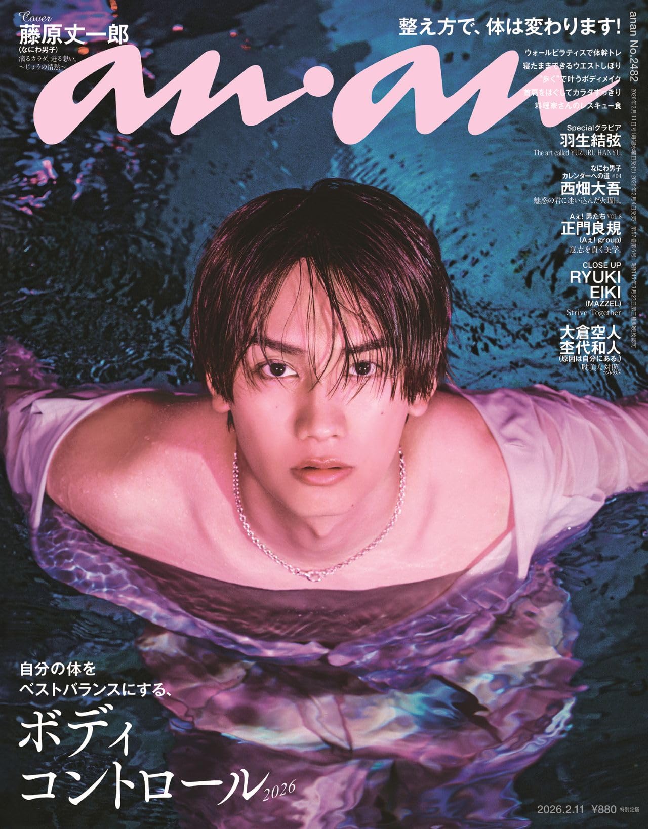 anan(アンアン)2026/02/11号 No.2482[ボディコントロール2026／藤原丈